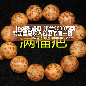 pg电子游戏