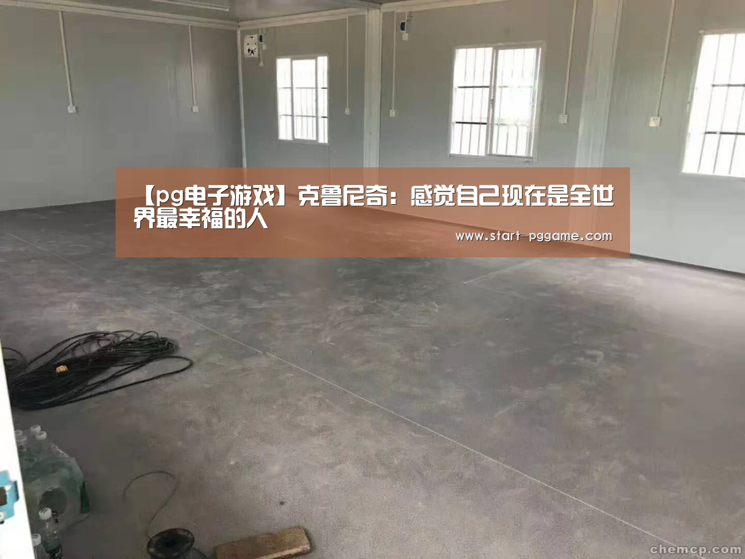 【pg电子游戏】克鲁尼奇:感觉自己现在是全世界最幸福的人(图2) pg电子官网