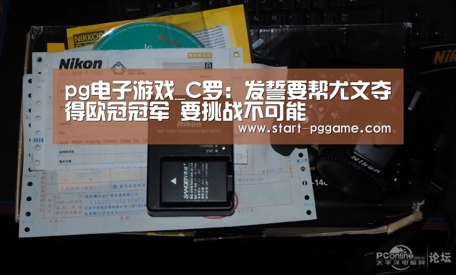 pg电子游戏_C罗:发誓要帮尤文夺得欧冠冠军 要挑战不可能(图1) pg电子