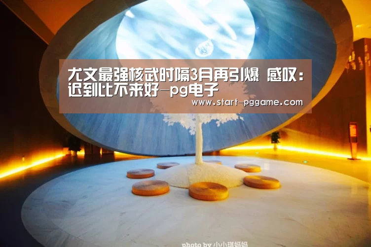 尤文最强核武时隔3月再引爆 感叹:迟到比不来好-pg电子(图2) pg模拟器