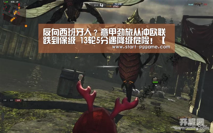 
反向西班牙人？意甲劲旅从冲欧联跌到保级 13轮5分遇降级危险！【pg电子】