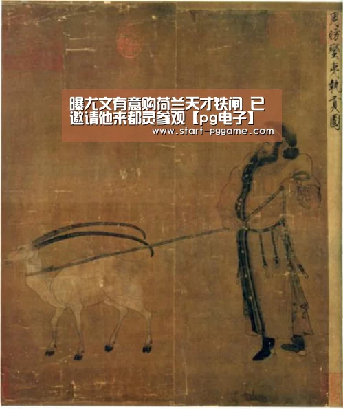 曝尤文有意购荷兰天才铁闸 已邀请他来都灵参观【pg电子】(图2) pg电子官网