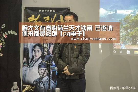 曝尤文有意购荷兰天才铁闸 已邀请他来都灵参观【pg电子】(图1) pg电子游戏